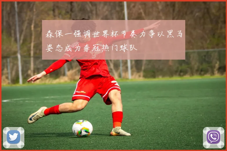 森保一强调世界杯节奏力争以黑马姿态成为夺冠热门球队