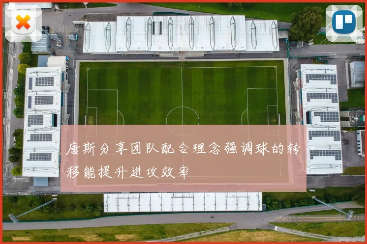 唐斯分享团队配合理念强调球的转移能提升进攻效率