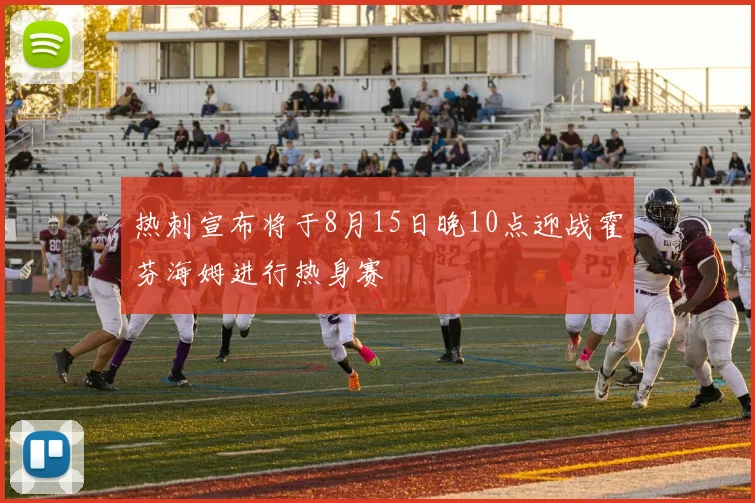 热刺宣布将于8月15日晚10点迎战霍芬海姆进行热身赛
