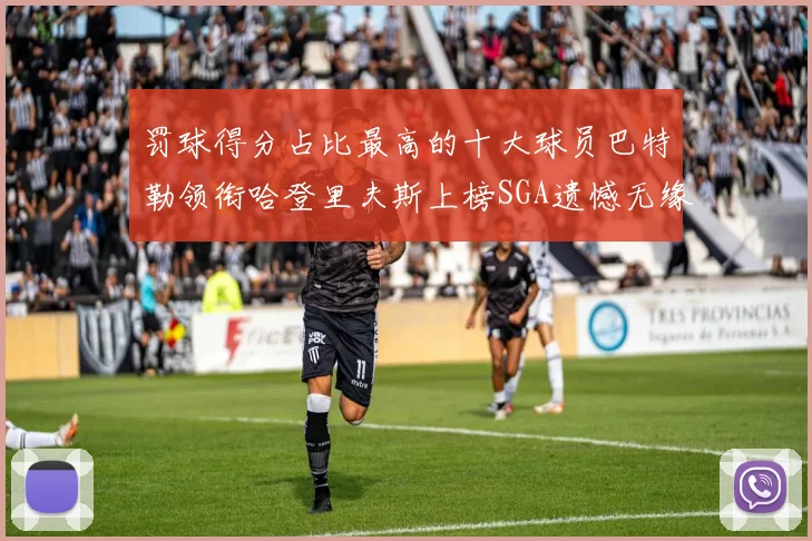罚球得分占比最高的十大球员巴特勒领衔哈登里夫斯上榜SGA遗憾无缘