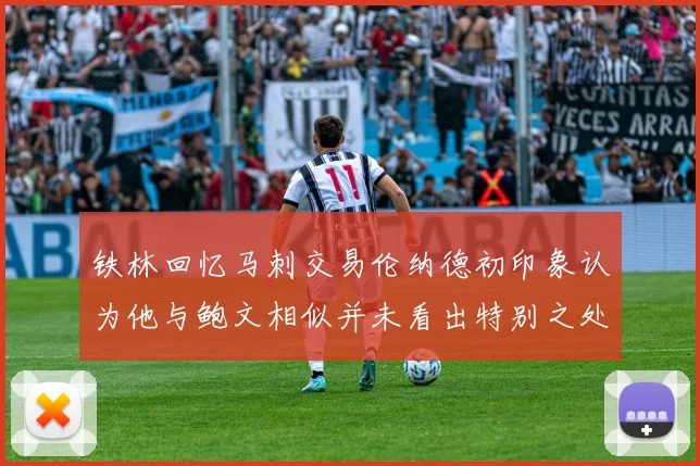 铁林回忆马刺交易伦纳德初印象认为他与鲍文相似并未看出特别之处