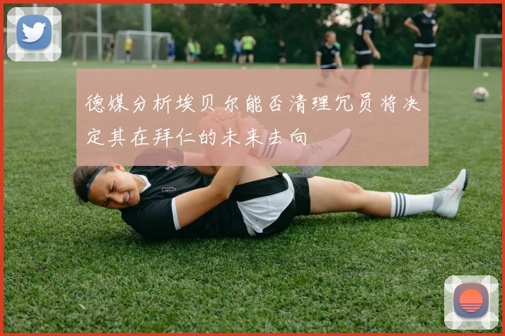 德媒分析埃贝尔能否清理冗员将决定其在拜仁的未来去向