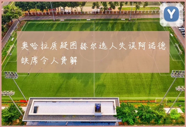 奥哈拉质疑图赫尔选人失误阿诺德缺席令人费解